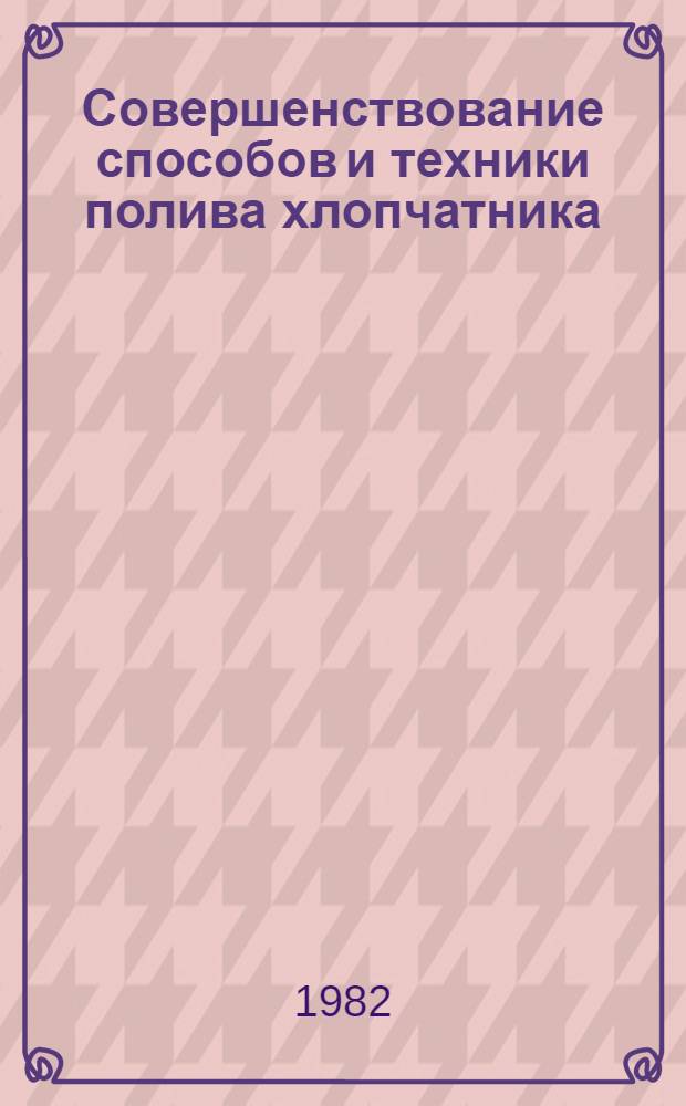 Совершенствование способов и техники полива хлопчатника