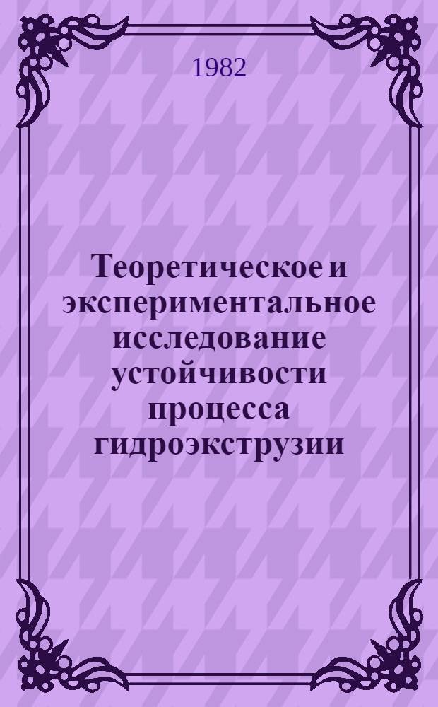 Теоретическое и экспериментальное исследование устойчивости процесса гидроэкструзии : Автореф. дис. на соиск. учен. степ. к. т. н