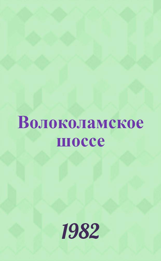 Волоколамское шоссе : Роман