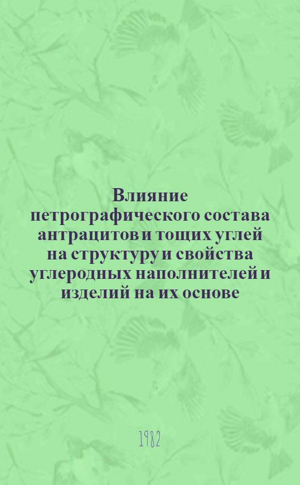 Влияние петрографического состава антрацитов и тощих углей на структуру и свойства углеродных наполнителей и изделий на их основе : Автореф. дис. на соиск. учен. степ. канд. техн. наук : (05.17.07)