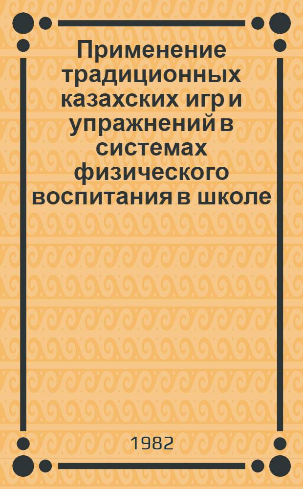 Применение традиционных казахских игр и упражнений в системах физического воспитания в школе : Автореф. дис. на соиск. учен. степ. канд. пед. наук : (13.00.01)