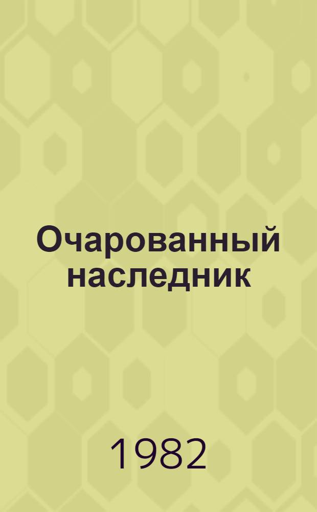 Очарованный наследник : Повести : Пер. с кирг