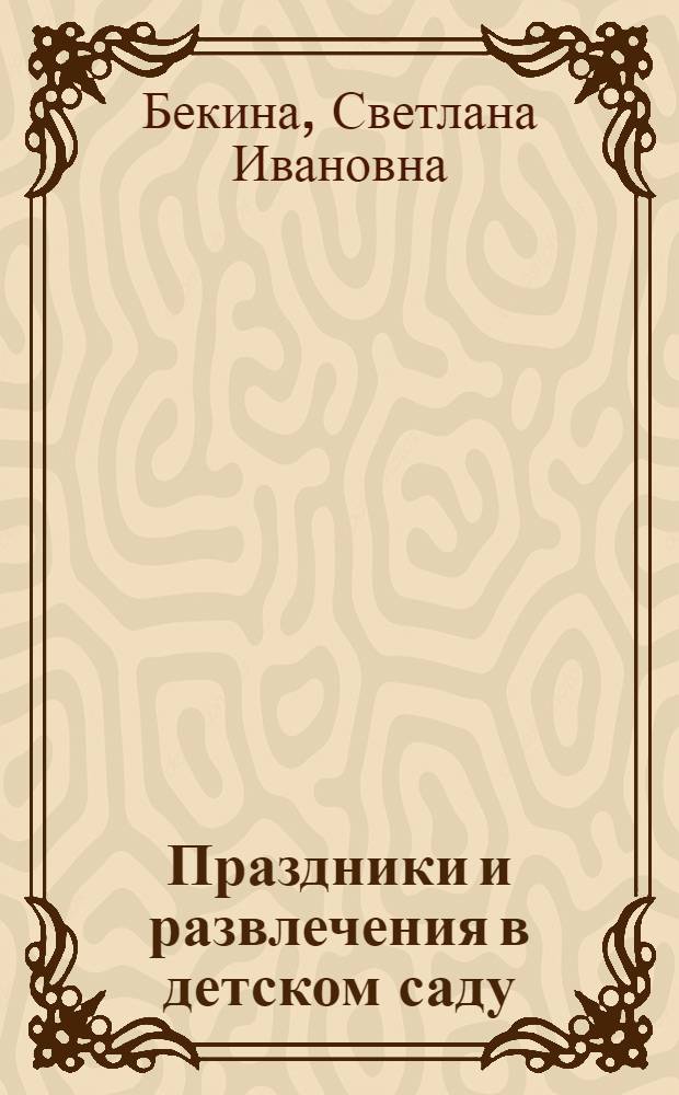 Праздники и развлечения в детском саду : Пособие для воспитателя и муз. руководителя
