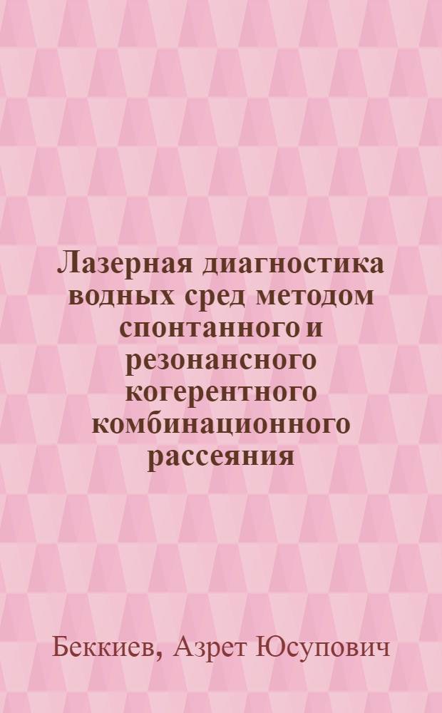 Лазерная диагностика водных сред методом спонтанного и резонансного когерентного комбинационного рассеяния : Автореф. дис. на соиск. учен. степ. канд. физ.-мат. наук : (01.04.03)