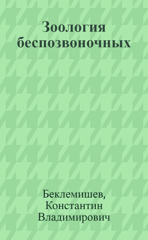 Зоология беспозвоночных : Метод. указания для студентов-заочников биол. и биол.-почв. фак. гос. ун-тов