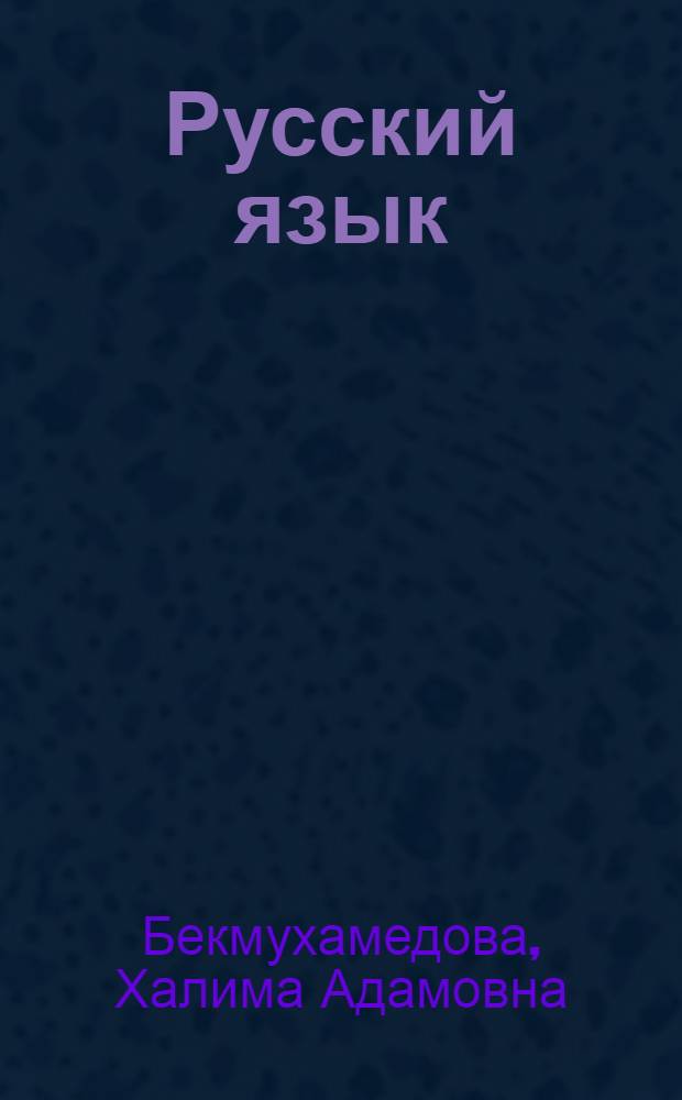 Русский язык : Для 4-го кл. каз. школы