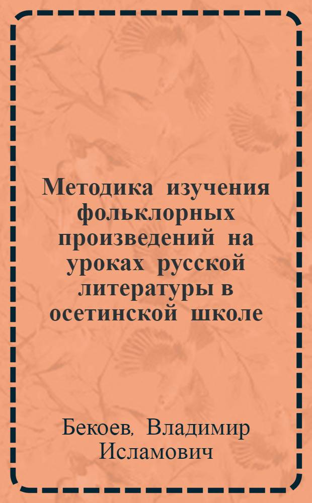 Методика изучения фольклорных произведений на уроках русской литературы в осетинской школе : (Пособие для учителей)