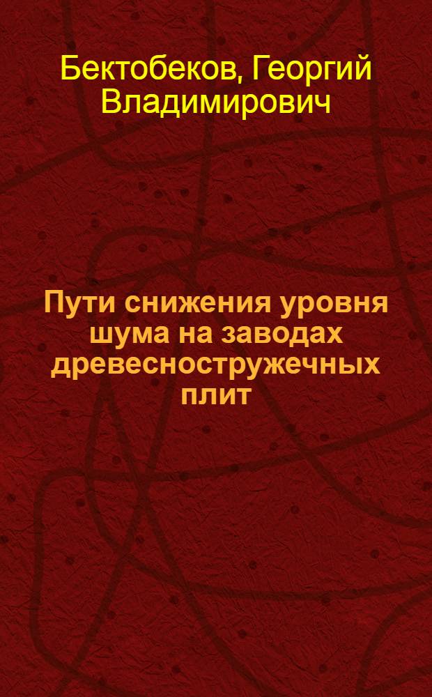 Пути снижения уровня шума на заводах древесностружечных плит