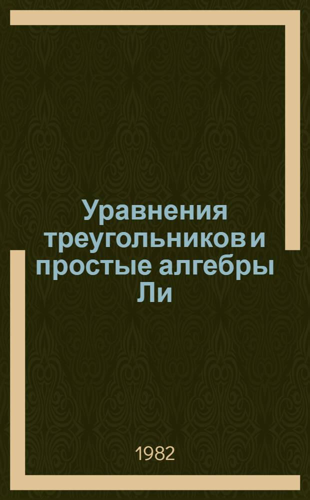 Уравнения треугольников и простые алгебры Ли
