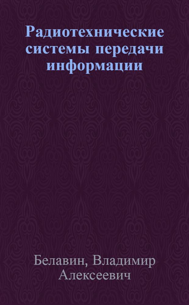 Радиотехнические системы передачи информации : Учеб. пособие для студентов радиотехн. фак