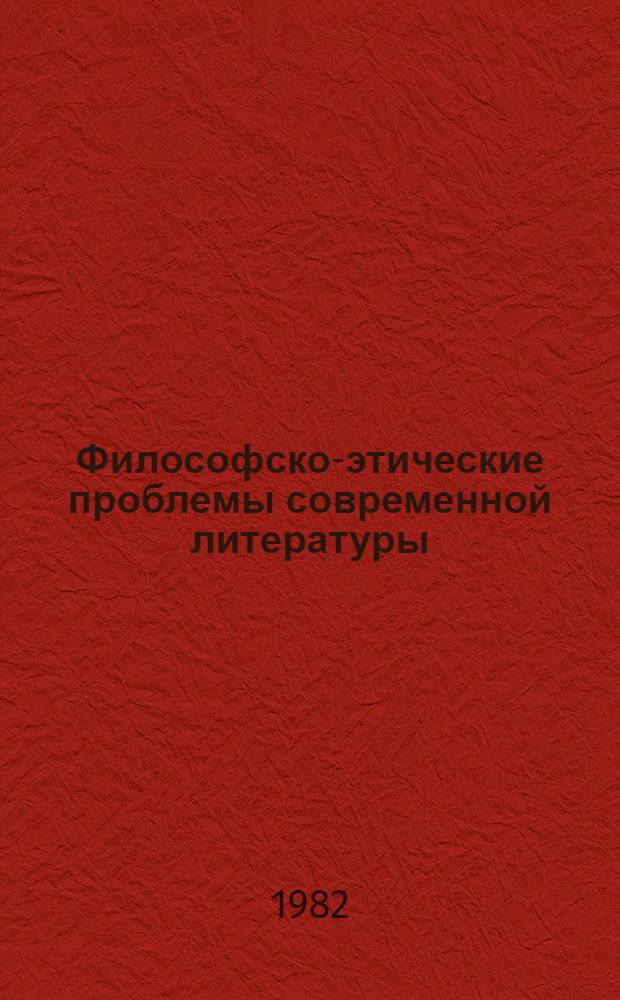Философско-этические проблемы современной литературы