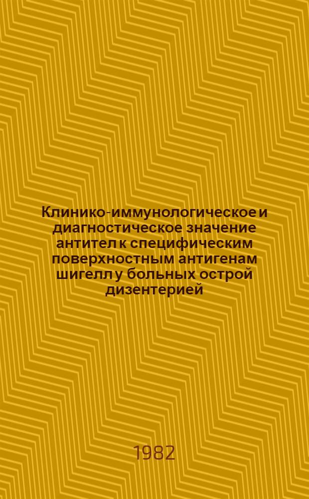 Клинико-иммунологическое и диагностическое значение антител к специфическим поверхностным антигенам шигелл у больных острой дизентерией : Автореф. дис. на соиск. учен. степ. канд. мед. наук : (14.00.10)