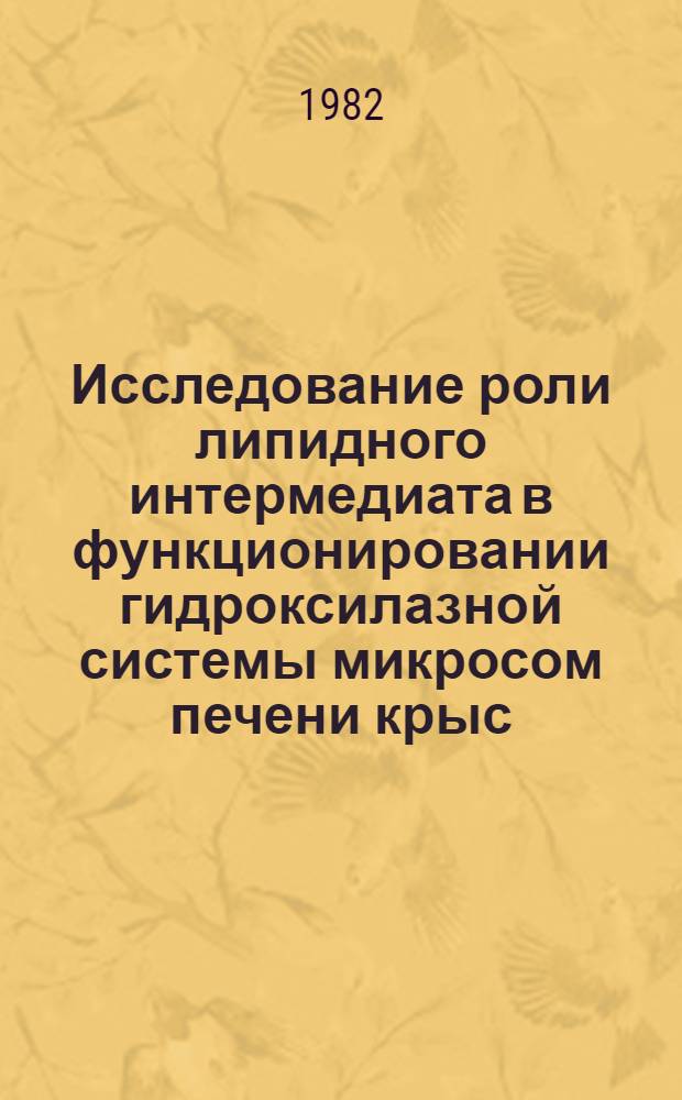 Исследование роли липидного интермедиата в функционировании гидроксилазной системы микросом печени крыс : Автореф. дис. на соиск. учен. степ. канд. биол. наук : (03.00.02)