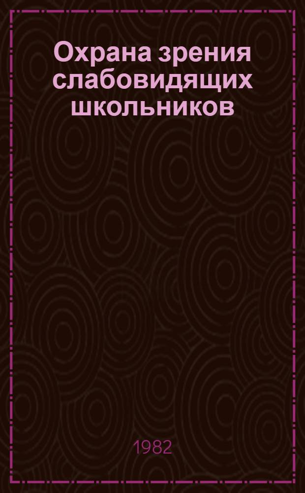 Охрана зрения слабовидящих школьников : Пособие для учителей