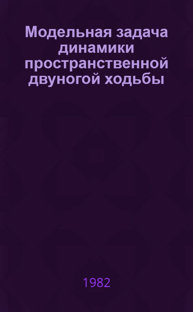 Модельная задача динамики пространственной двуногой ходьбы