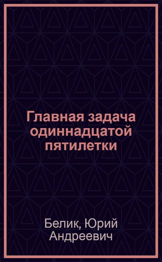 Главная задача одиннадцатой пятилетки