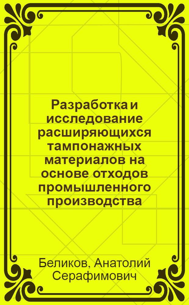 Разработка и исследование расширяющихся тампонажных материалов на основе отходов промышленного производства : Автореф. дис. на соиск. учен. степ. к. т. н