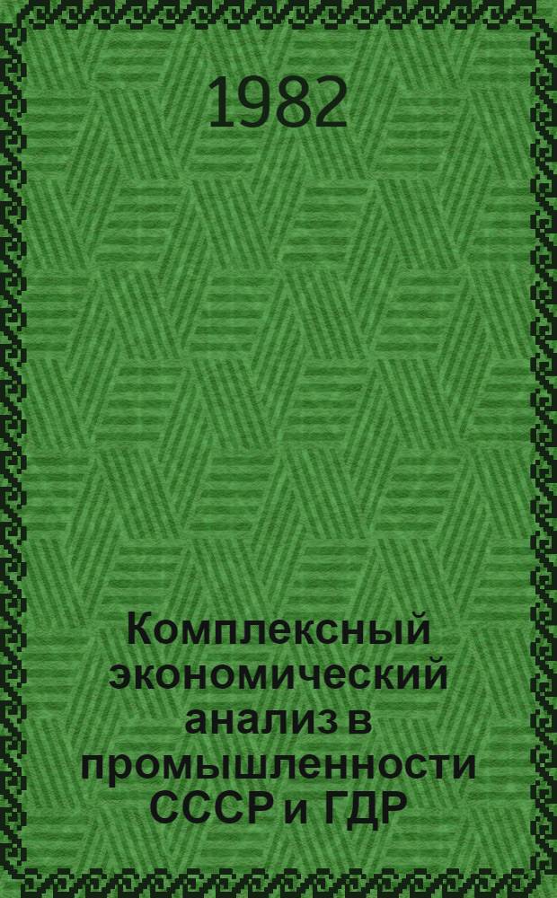 Комплексный экономический анализ в промышленности СССР и ГДР : Автореф. дис. на соиск. учен. степ. канд. экон. наук : (08.00.12)