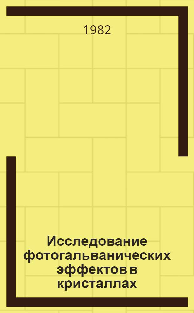 Исследование фотогальванических эффектов в кристаллах : Автореф. дис. на соиск. учен. степ. д-ра физ.-мат. наук : (01.04.07)