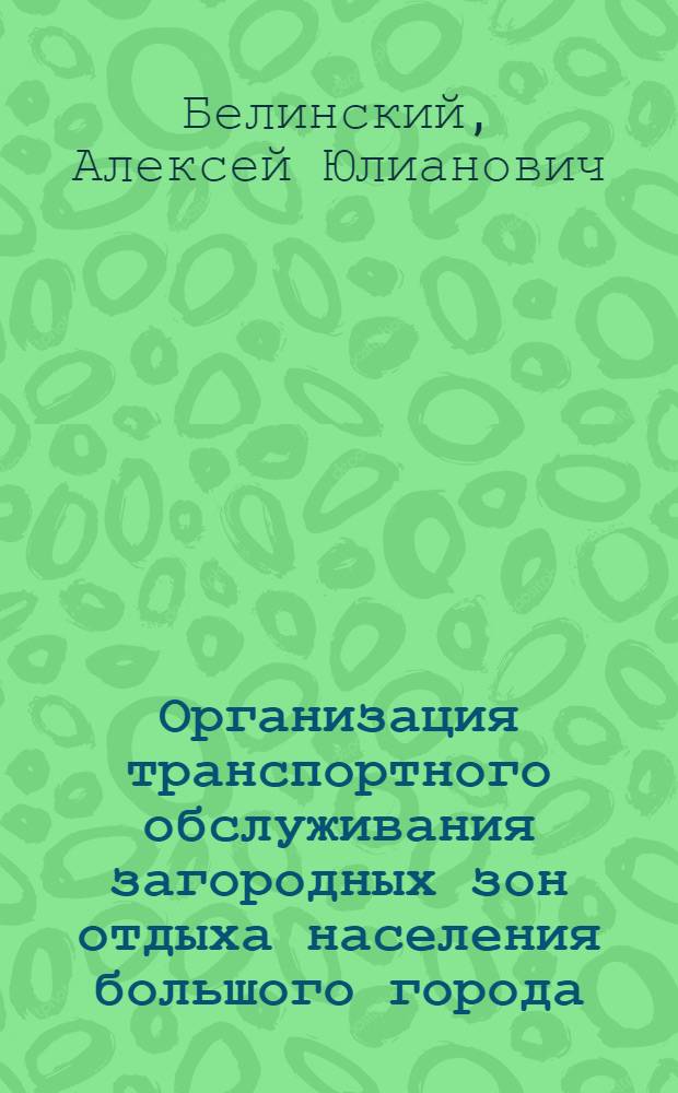 Организация транспортного обслуживания загородных зон отдыха населения большого города