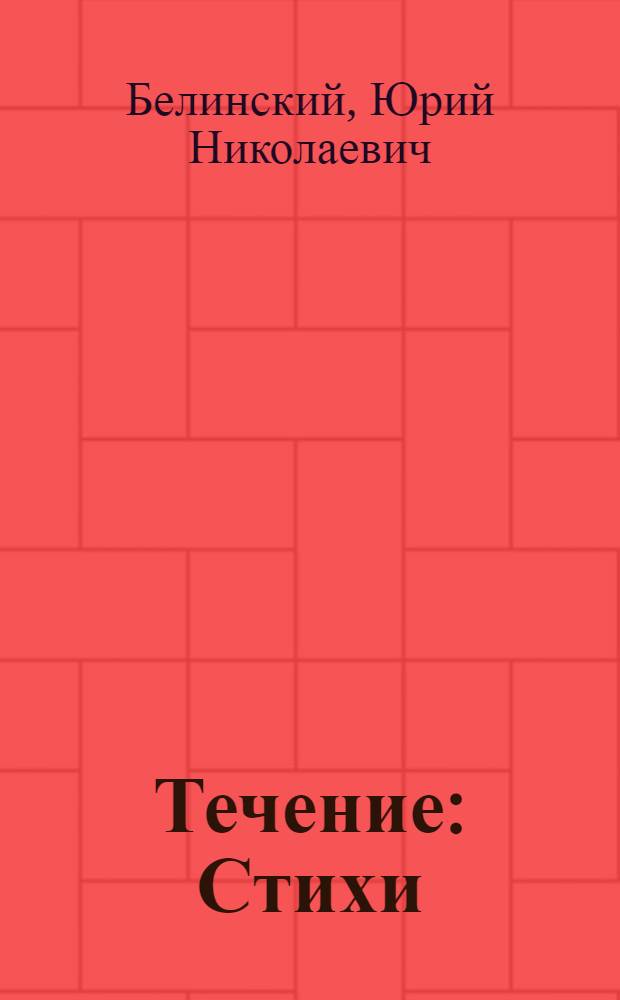 Течение : Стихи