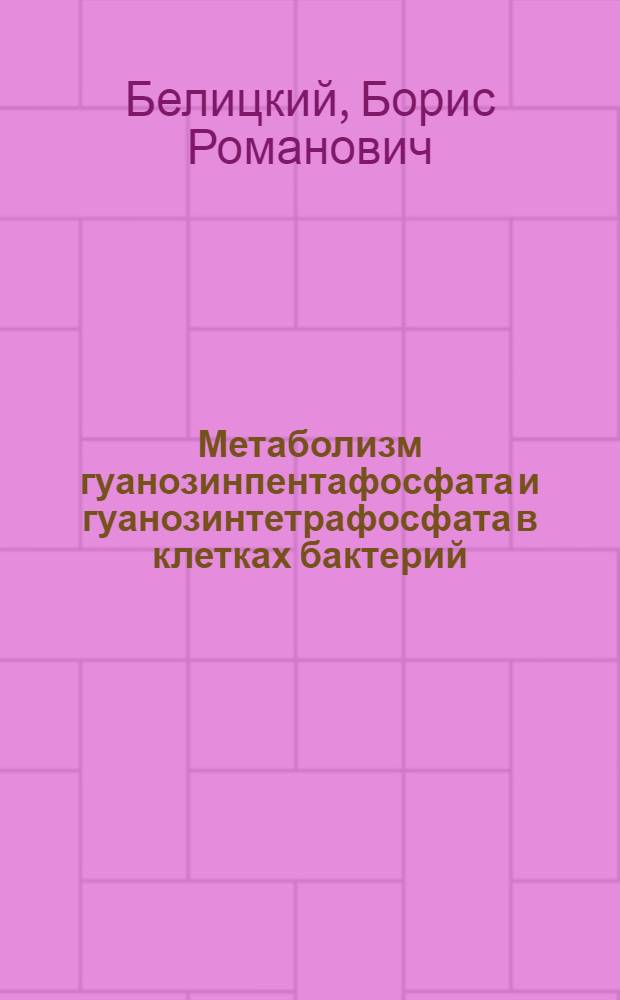 Метаболизм гуанозинпентафосфата и гуанозинтетрафосфата в клетках бактерий : Автореф. дис. на соиск. учен. степ. канд. биол. наук : (03.00.03)