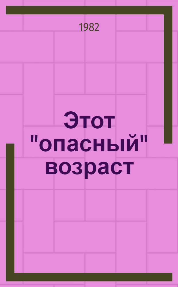 Этот "опасный" возраст