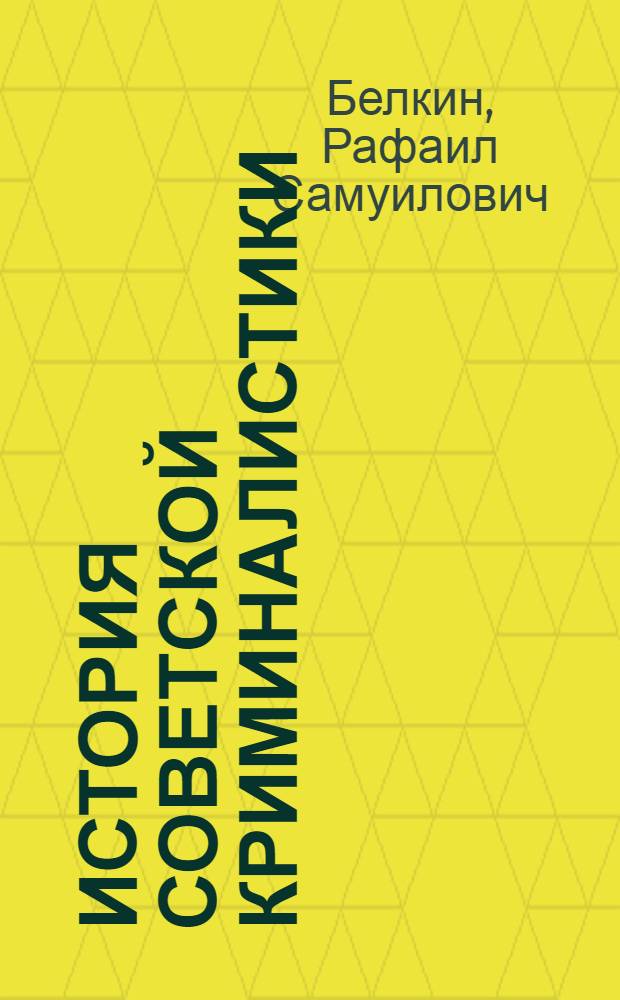 История советской криминалистики : Этап возникновения и становления науки (1917-1930-е гг.) : Учеб. пособие