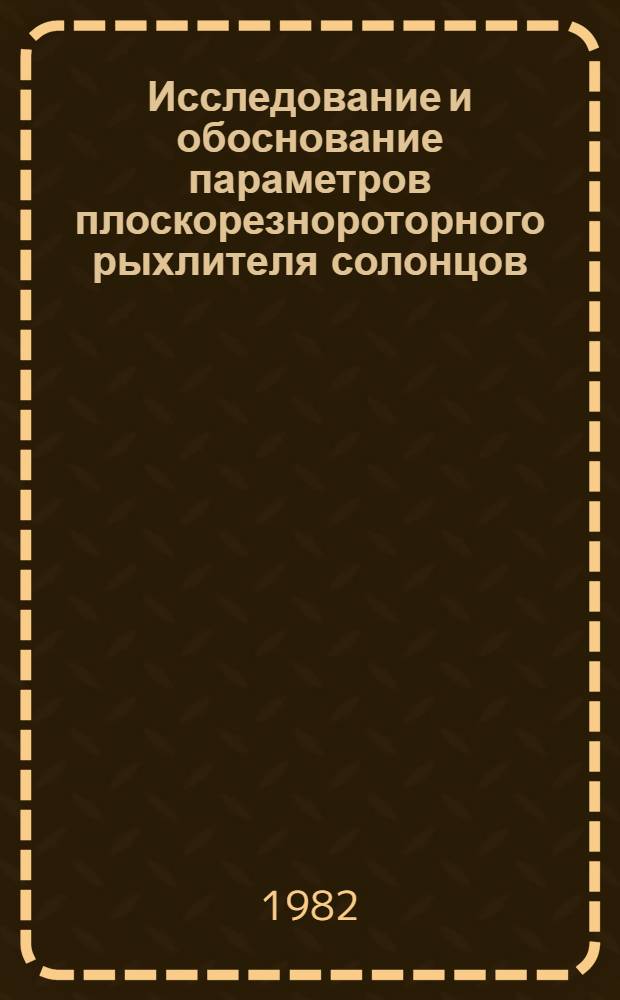 Исследование и обоснование параметров плоскорезнороторного рыхлителя солонцов : Автореф. дис. на соиск. учен. степ. канд. техн. наук : (05.20.01)