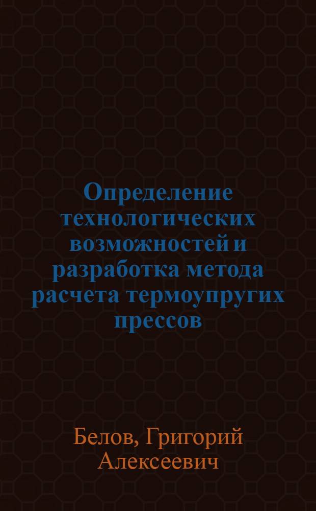 Определение технологических возможностей и разработка метода расчета термоупругих прессов : Автореф. дис. на соиск. учен. степ. к. т. н