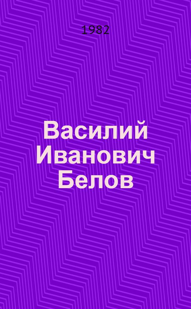 Василий Иванович Белов : Библиогр. указ. лит