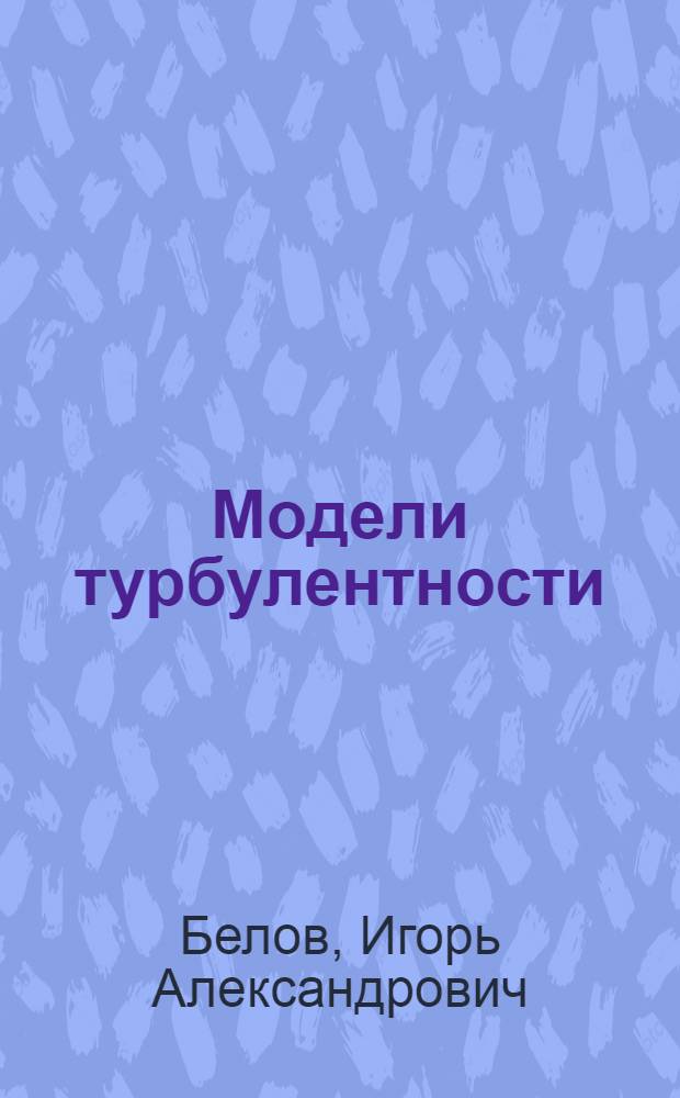 Модели турбулентности : Учеб. пособие
