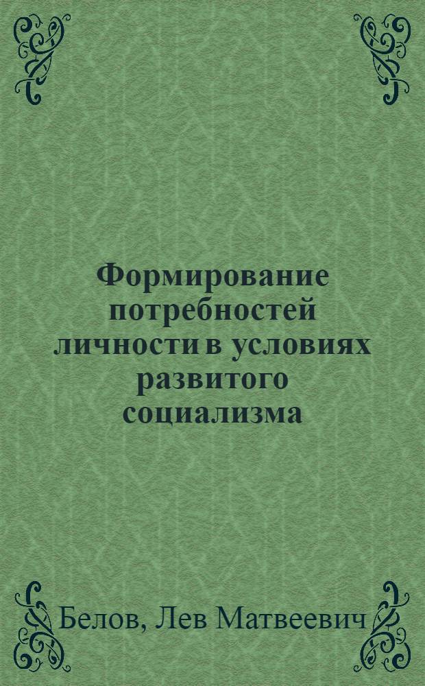 Формирование потребностей личности в условиях развитого социализма