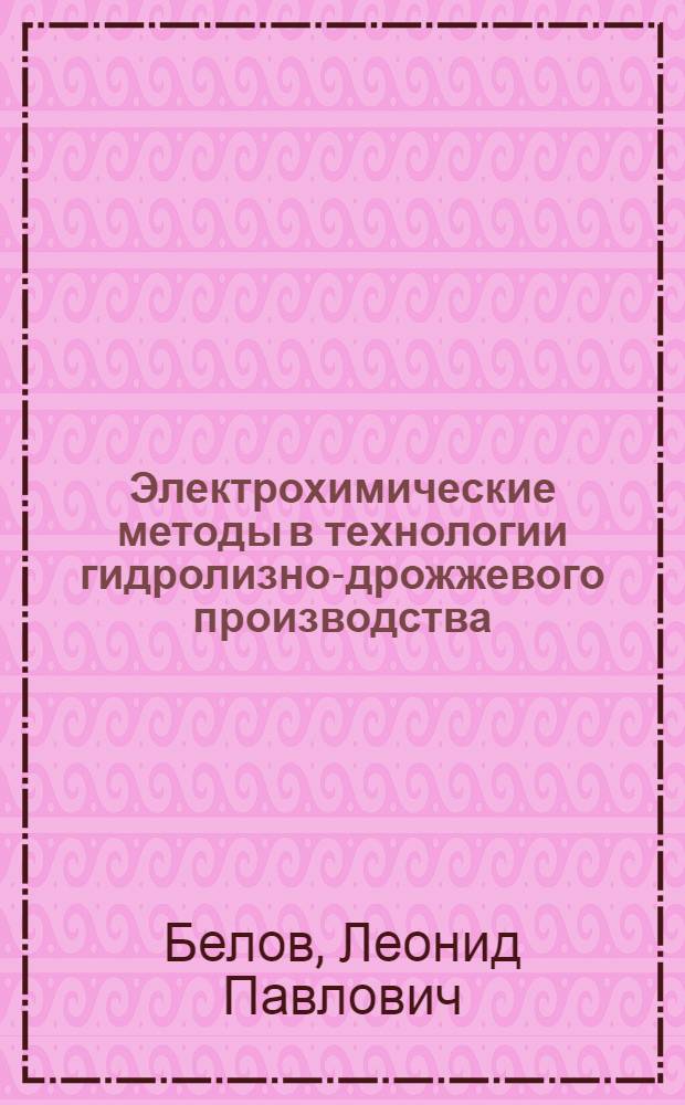 Электрохимические методы в технологии гидролизно-дрожжевого производства : Автореф. дис. на соиск. учен. степ. канд. техн. наук : (05.21.04)