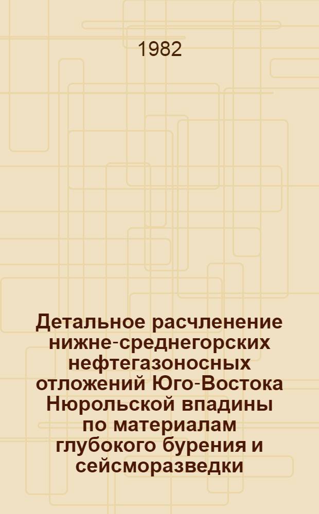 Детальное расчленение нижне-среднегорских нефтегазоносных отложений Юго-Востока Нюрольской впадины по материалам глубокого бурения и сейсморазведки : Автореф. дис. на соиск. учен. степ. к. г.-м. н