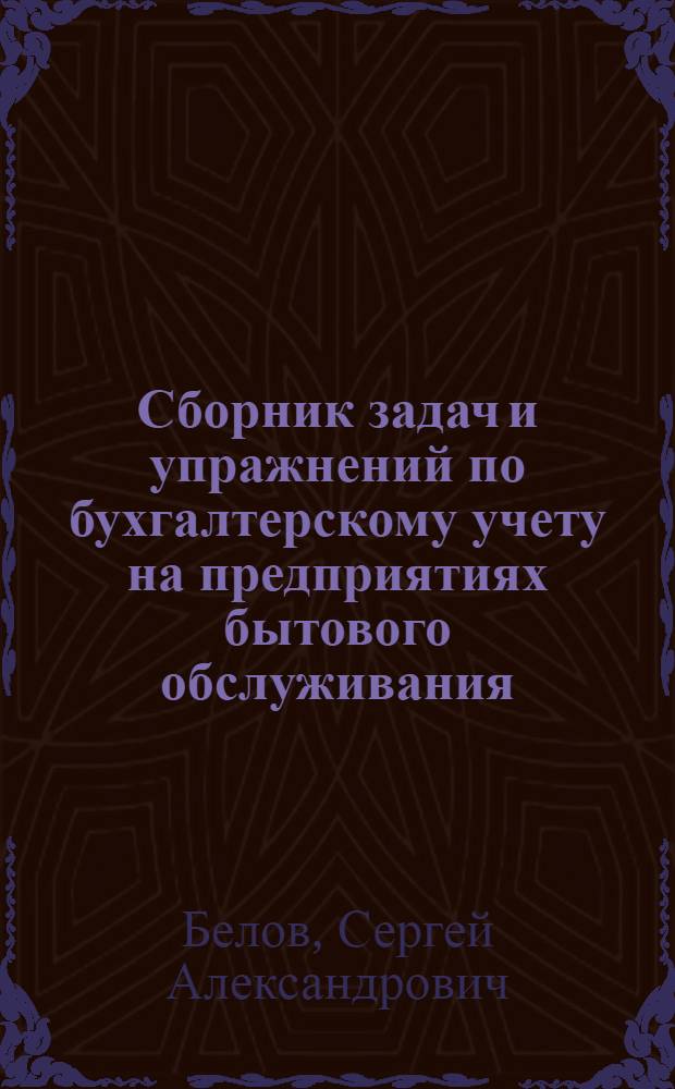 Сборник задач и упражнений по бухгалтерскому учету на предприятиях бытового обслуживания : Для техникумов