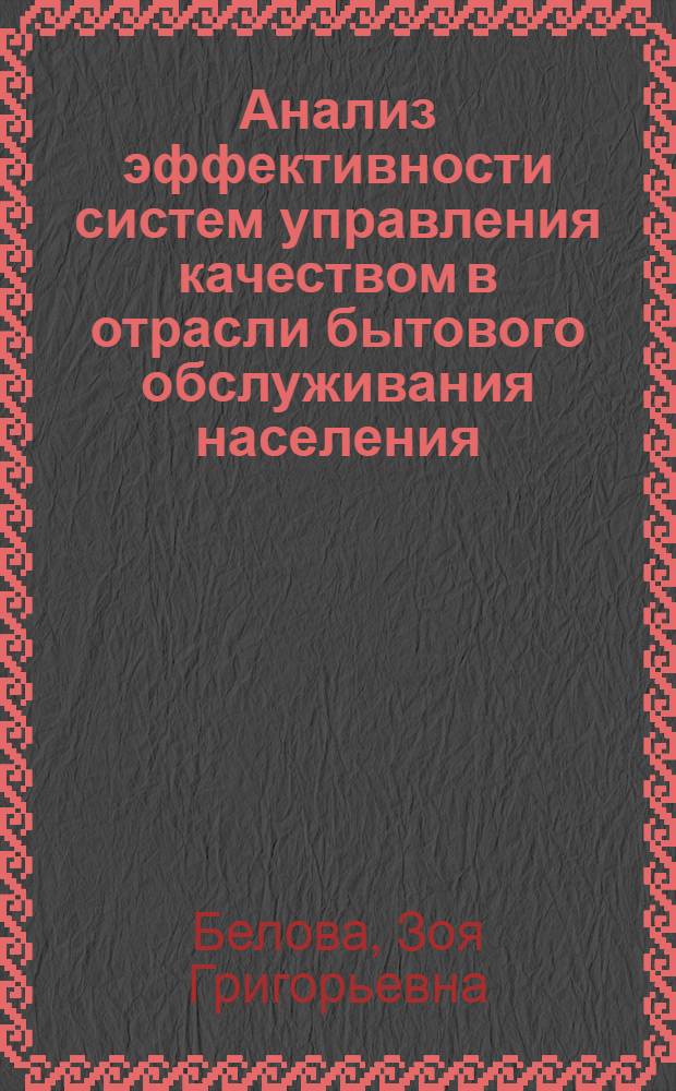 Анализ эффективности систем управления качеством в отрасли бытового обслуживания населения