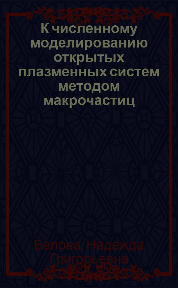 К численному моделированию открытых плазменных систем методом макрочастиц