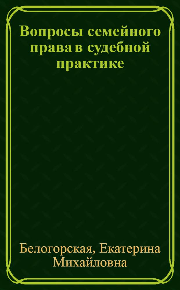 Вопросы семейного права в судебной практике : Учеб. пособие для практ. занятий