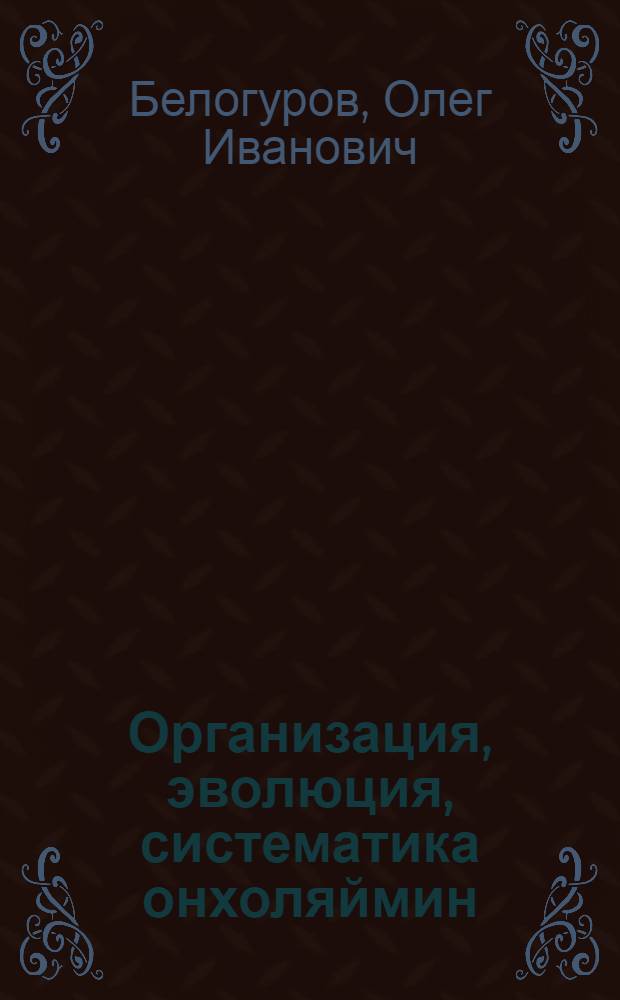 Организация, эволюция, систематика онхоляймин (Nematoda: Enoplida: Oncholaimina) и некоторые общие вопросы морфологии нематод : Автореф. дис. на соиск. учен. степ. д-ра биол. наук : (03.00.08)