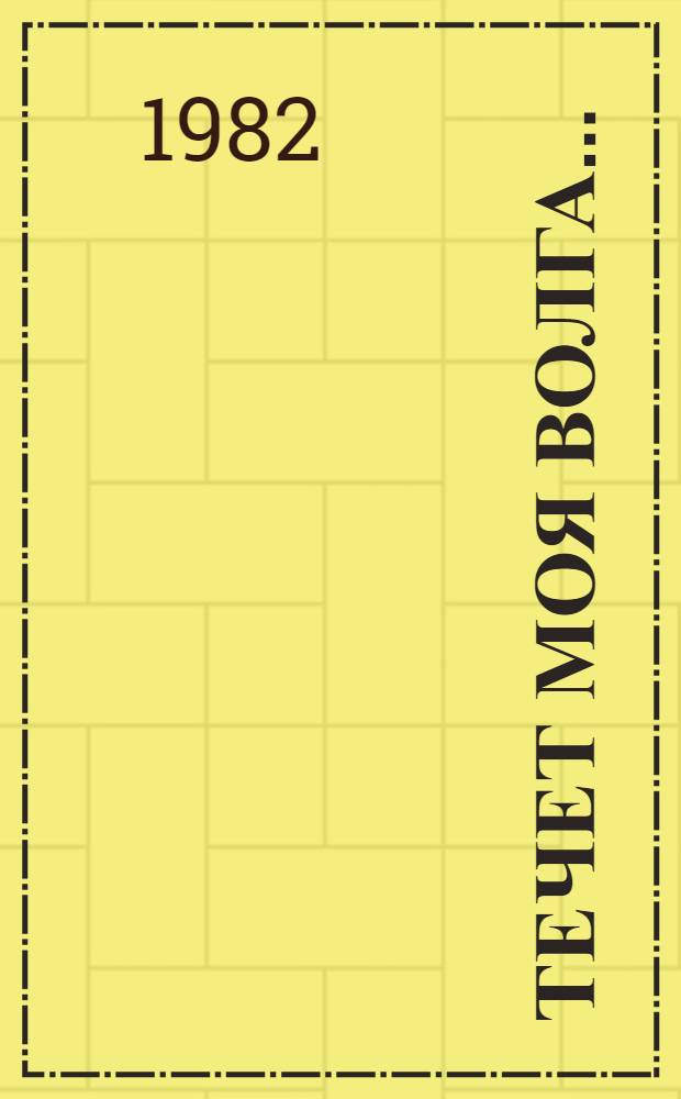 Течет моя Волга...