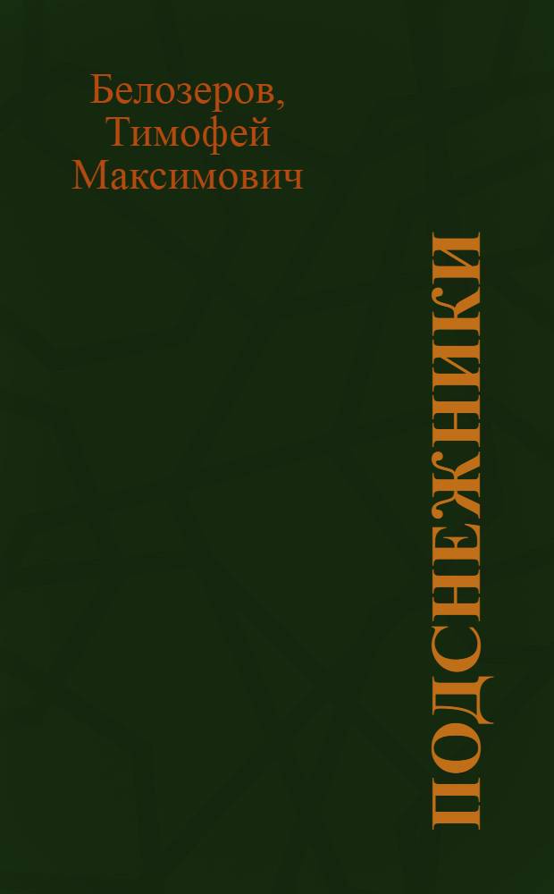 Подснежники : Стихи и сказки : Для детей