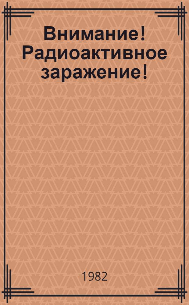 Внимание! Радиоактивное заражение!