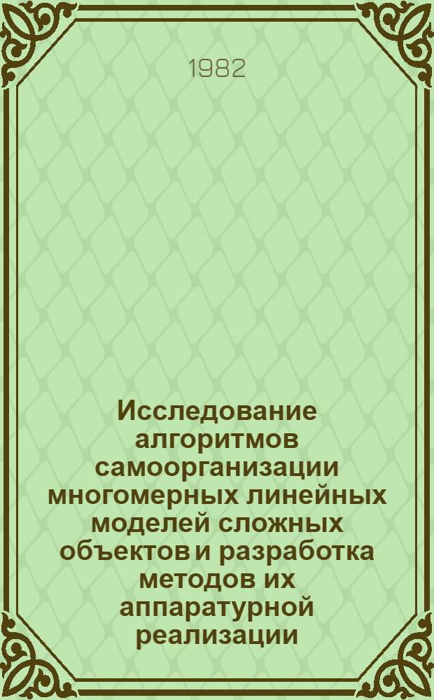 Исследование алгоритмов самоорганизации многомерных линейных моделей сложных объектов и разработка методов их аппаратурной реализации : Автореф. дис. на соиск. учен. степ. канд. экон. наук : (05.13.01)