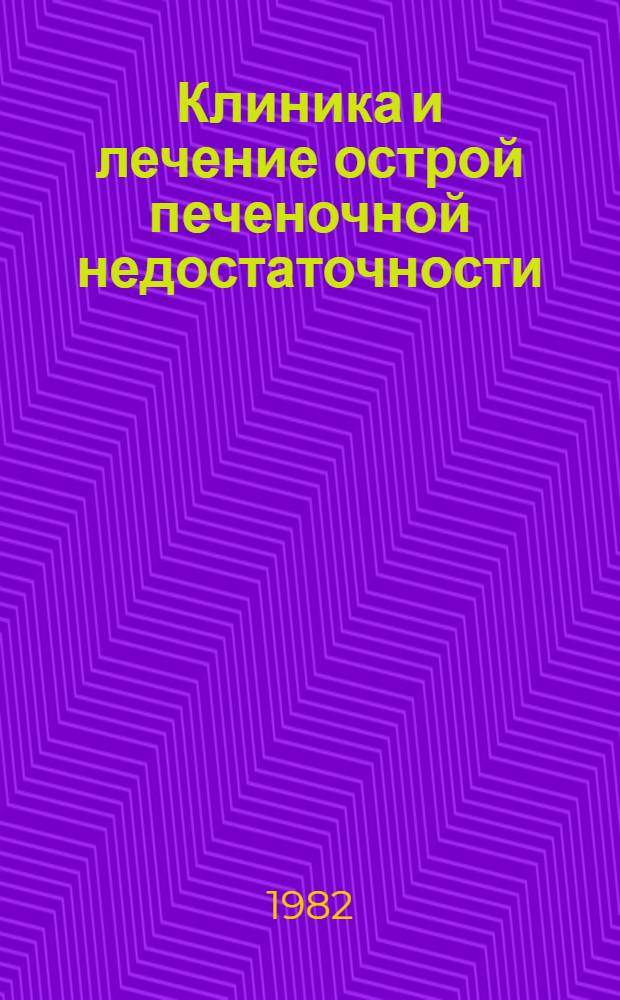 Клиника и лечение острой печеночной недостаточности : Учеб.-метод. пособие