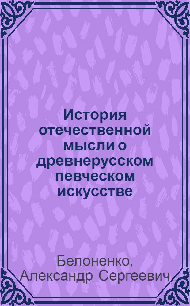 История отечественной мысли о древнерусском певческом искусстве : Автореф. дис. на соиск. учен. степ. канд. искусствоведения : (17.00.02)