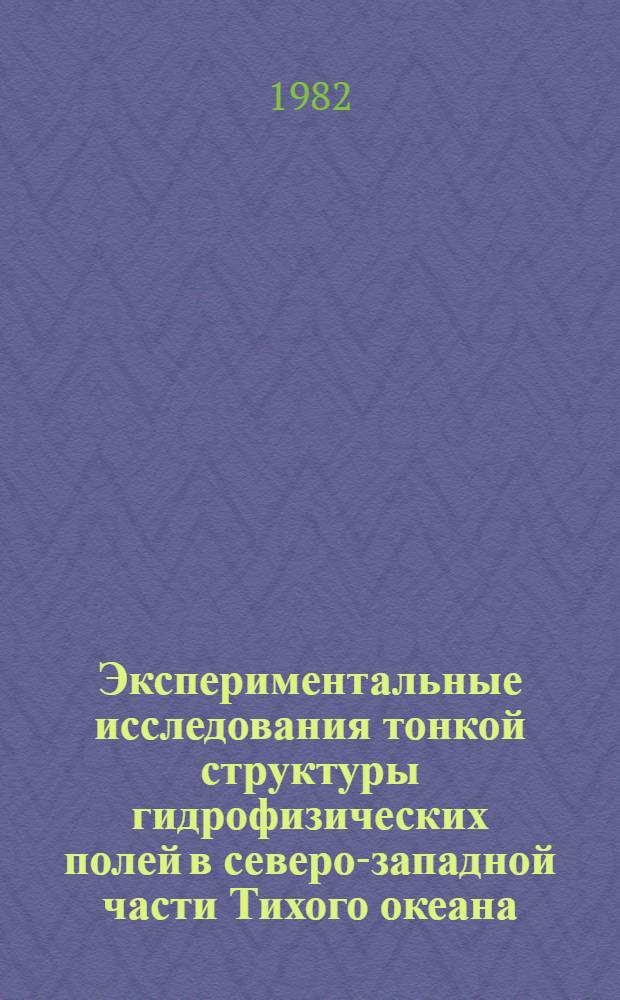 Экспериментальные исследования тонкой структуры гидрофизических полей в северо-западной части Тихого океана : Автореф. дис. на соиск. учен. степ. к. геогр. н