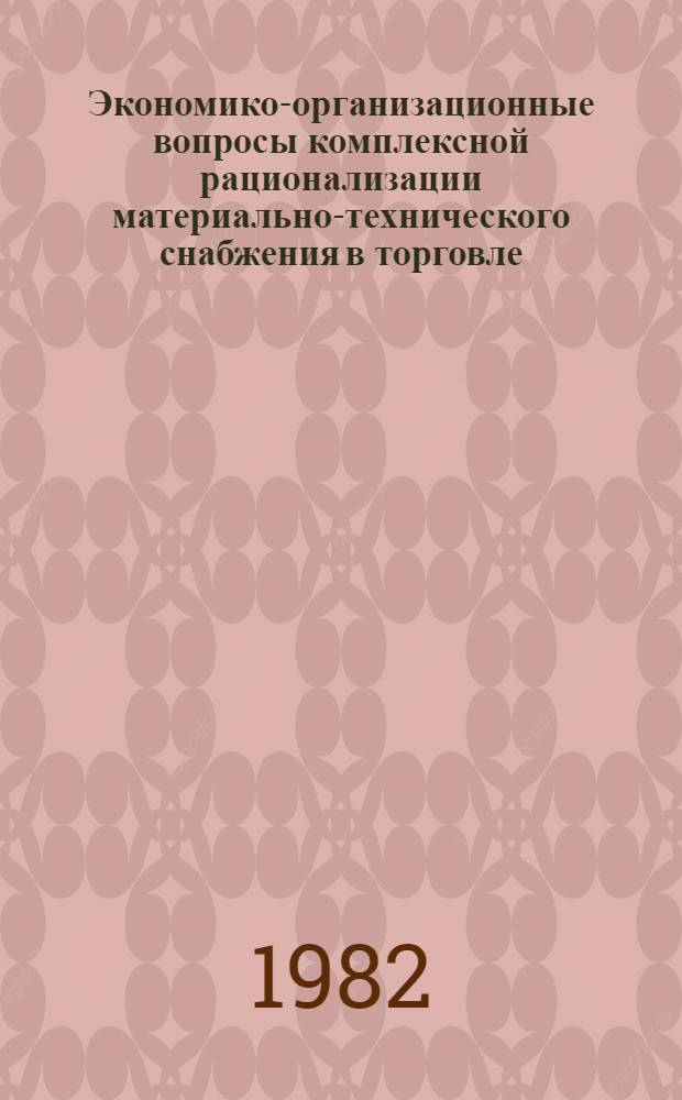 Экономико-организационные вопросы комплексной рационализации материально-технического снабжения в торговле : Автореф. дис. на соиск. учен. степ. канд. экон. наук : (08.00.06)