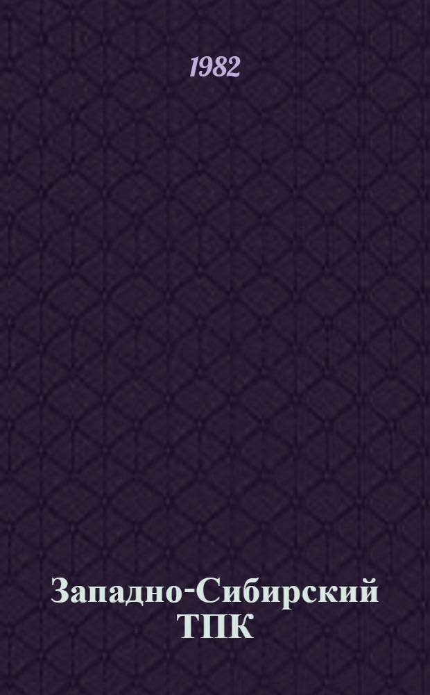 Западно-Сибирский ТПК