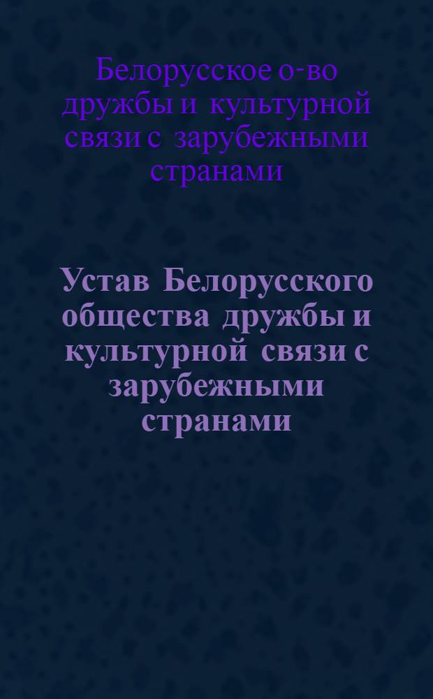 Устав Белорусского общества дружбы и культурной связи с зарубежными странами